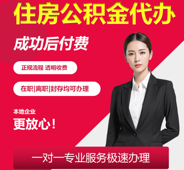 临澧住房公积金代办